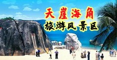 喷水美女操逼海南三亚-天崖海角旅游风景区
